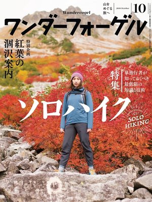 cover image of ワンダーフォーゲル: 2018年 10月号 [雑誌]